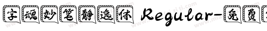字魂妙笔静逸体 Regular字体转换